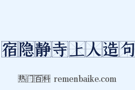 宿隐静寺上人造句是什么意思的图片